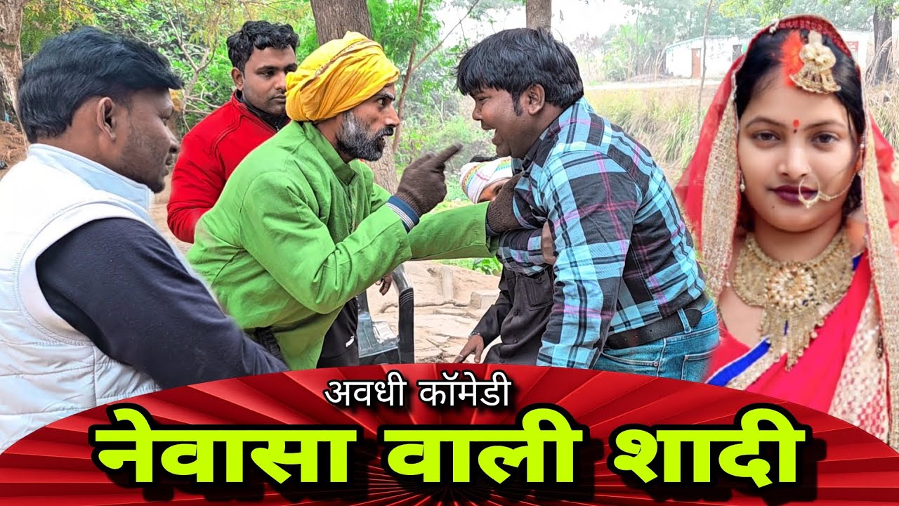नेवासा वाली शादी #funnyvideo #trendingvideo#a #viralvideo #comedy #funny #PainterComedy
