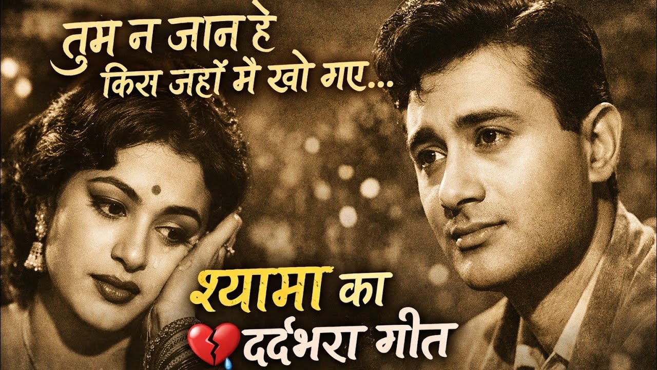 “तुम न जाने किस जहाँ में खो गए” – श्यामा पर फिल्माया अमर विरह गीत | S.D. Burman – Sahir का जादू