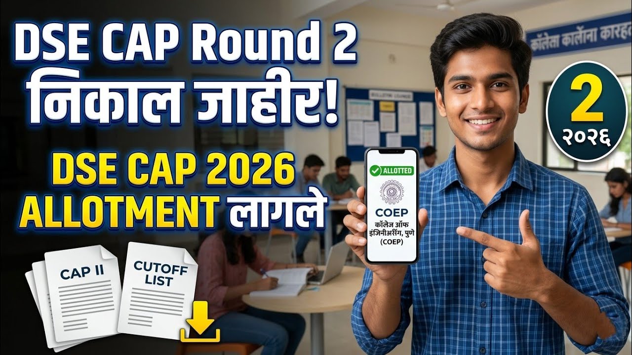 DSE Cap Round 2 allotment लागले 🚨 Direct Second Year engineering cap round 2 Allotment
