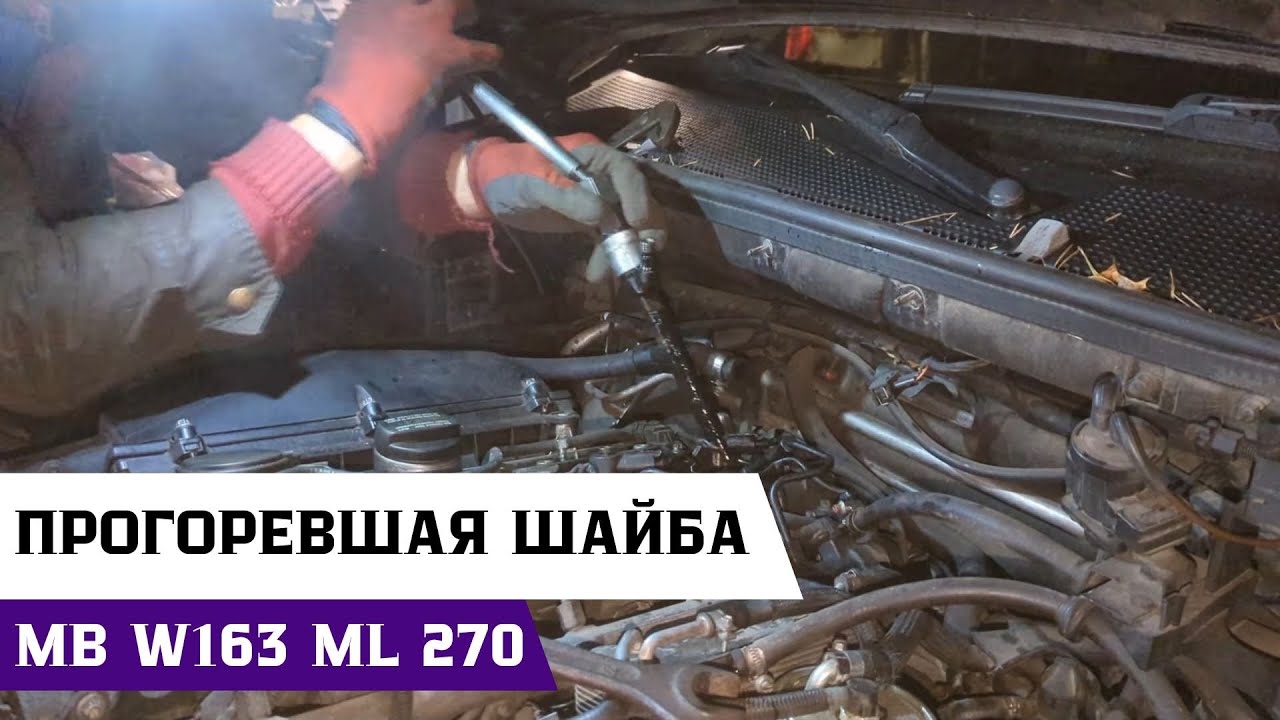 Сифонит форсунка на Mercedes-Benz w163 ML270