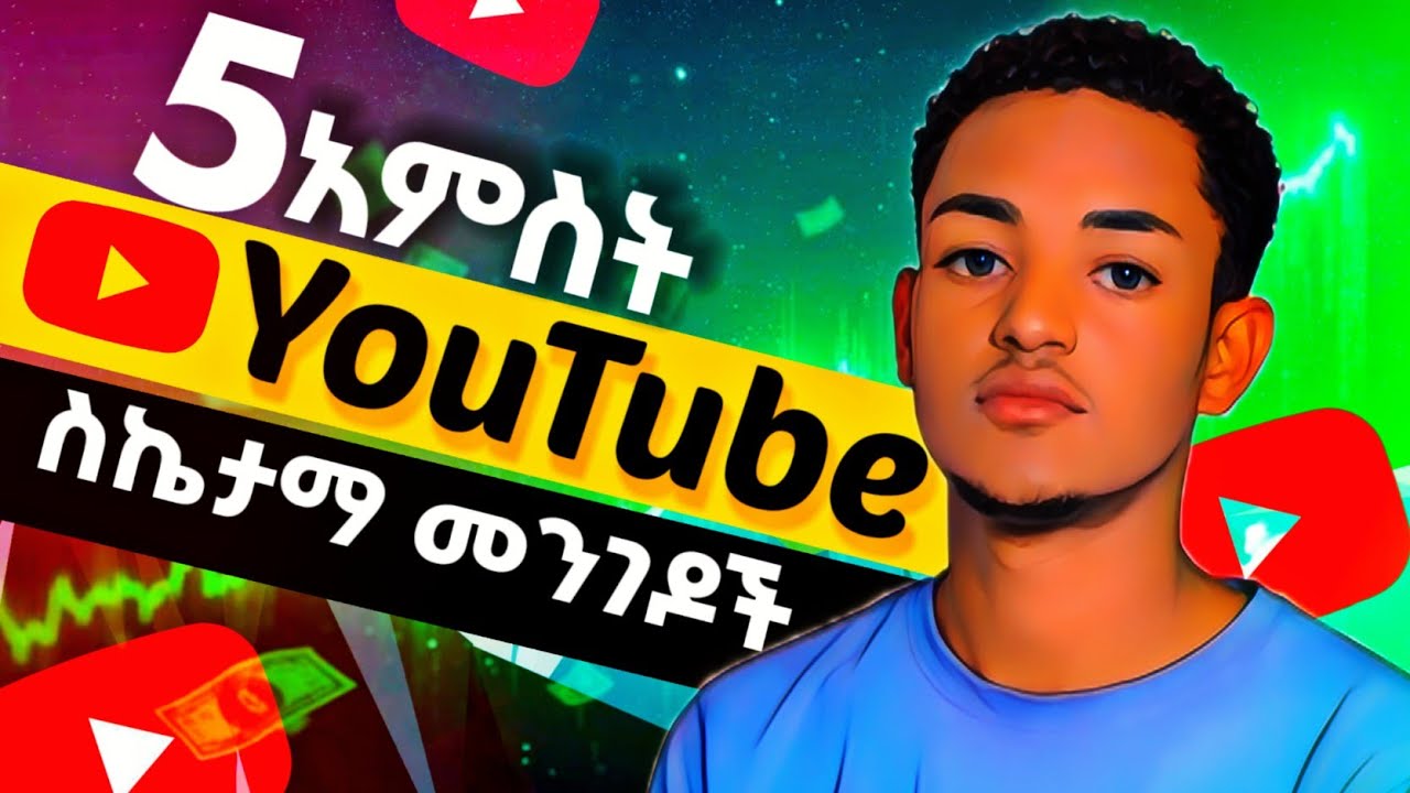 አምስት የyou Tube ሰኬታማ መንገዶች በ 3 ደቂቃ ብቻ // five successful strategy on YouTube #youtubechannel #youtube