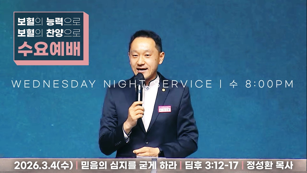 [26/3/4] 하늘비전교회 수요저녁예배 - 믿음의 심지를 굳게 하라(딤후 3:12-17) 정성환 목사