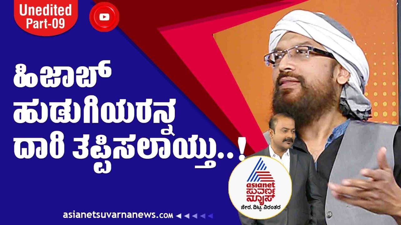ಜನಿವಾರಕ್ಕೂ, ಮುಸ್ಲಿಮರ ಹಿಜಾಬ್'ಗೆ ಹೋಲಿಕೆ ಯಾಕೆ..? | News Hour With Muslim Leader Umar Sharif