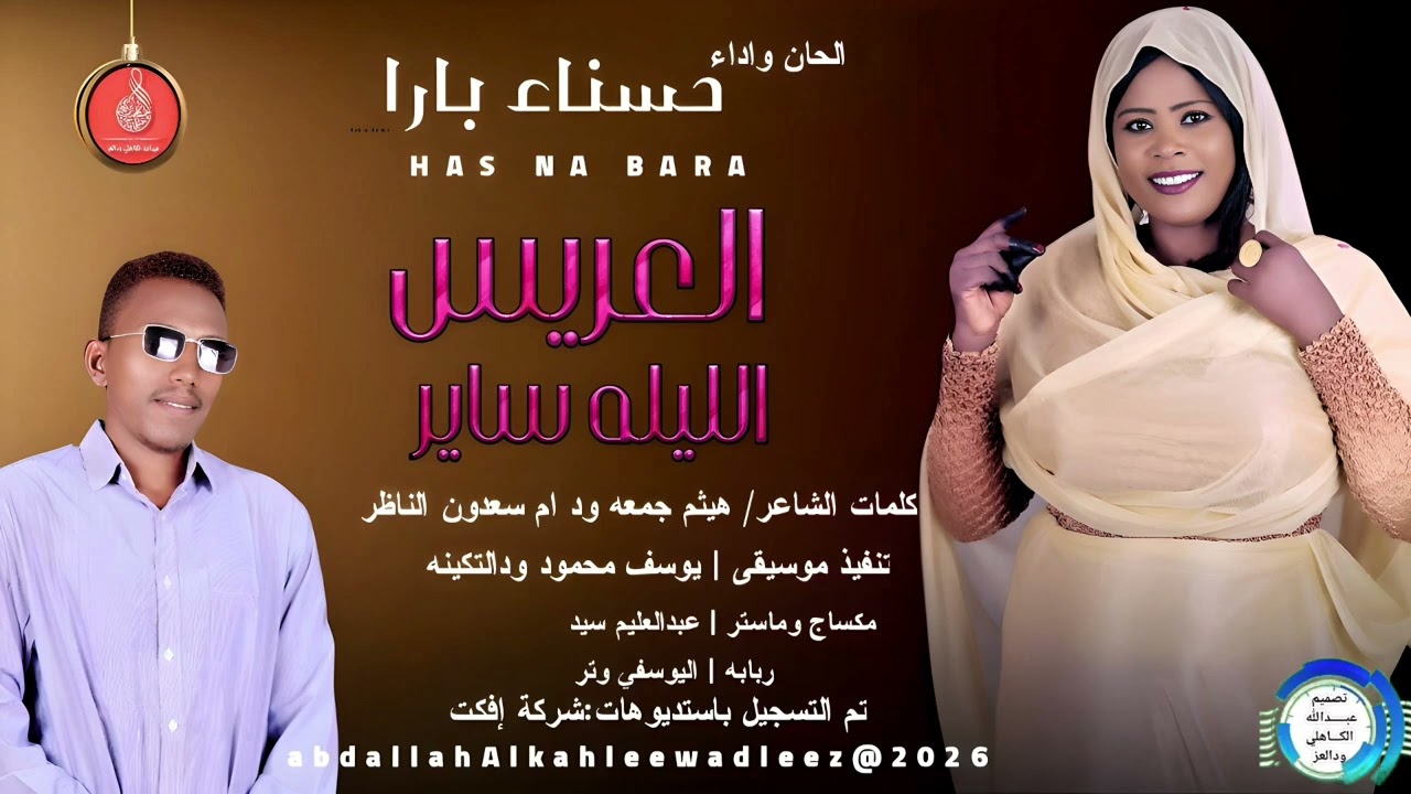 حسناءبارا.... اغنية ...|العريس الليله ساير| New2026&bull;&bull; &bull;&bull;&rlm;&rlm;&rlm;&rlm;&rlm;&rlm;&rlm;&rlm;