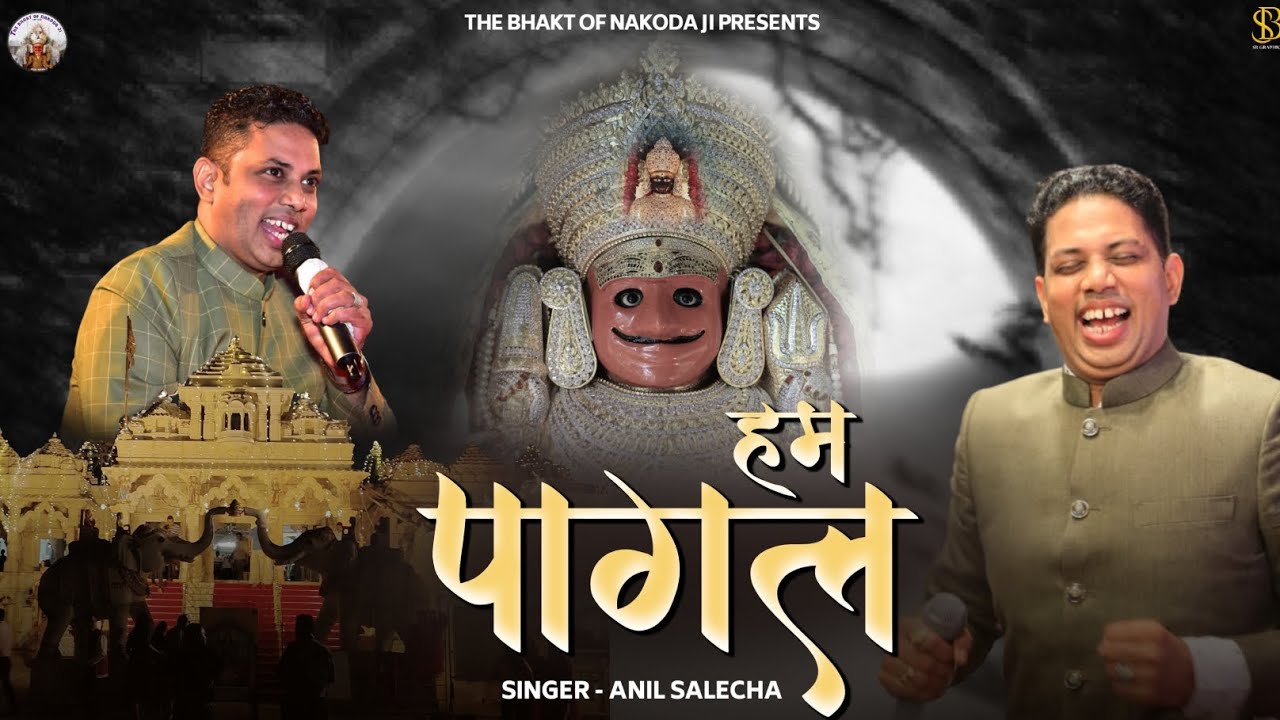 हम पागल है पागल नाकोड़ा धाम के | nakoda ji songs | nakoda ji new song 2024 | Anil Salecha | nakoda