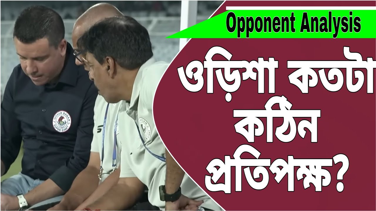 মোহনবাগান সমর্থকদের ওপর ব্যান আংশিক  উঠে গেল,ওড়িশার কোন কোন প্লেয়ার সমস্যার? #mohunbagansupergiant
