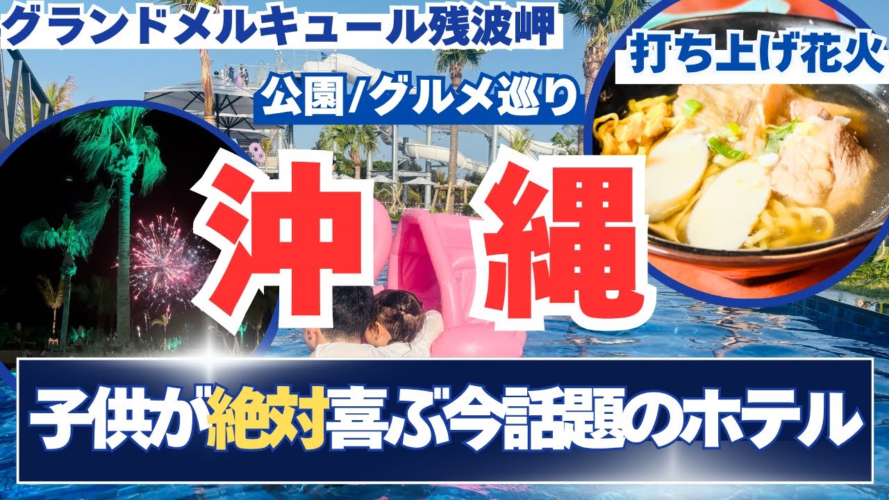 【沖縄旅行】グランドメルキュール沖縄残波岬の2泊3日の旅✈️/オールインクルーシブ/残波岬公園/泊城公園/ソーキそば/VLOG