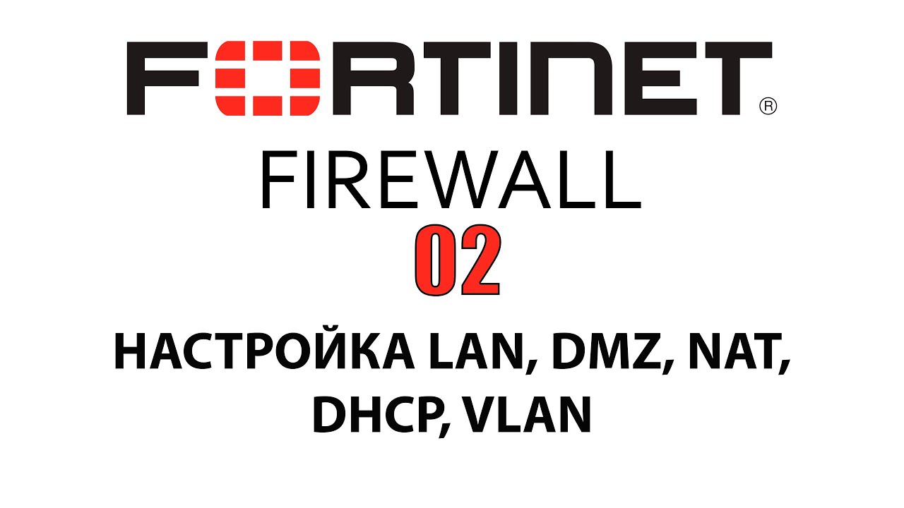 02 - Настройка LAN, DMZ, NAT