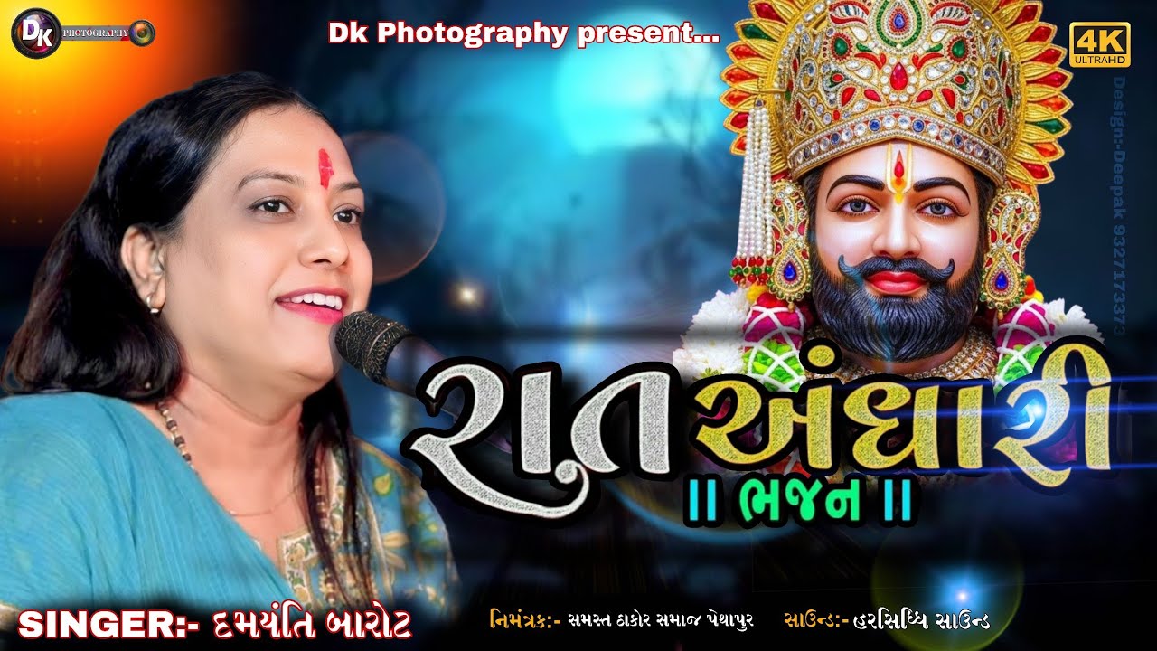 💠Damayanti Barot || Raat Andhari || રાત અંધારી ||New Trending Song... #song...