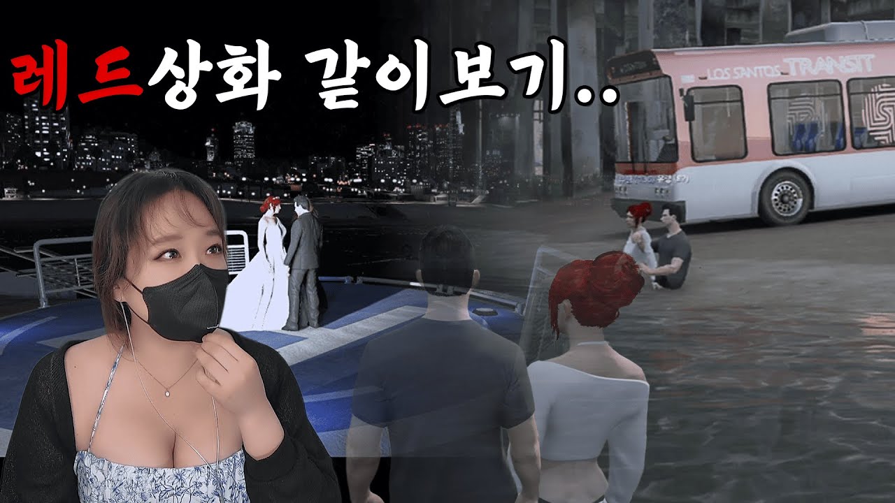 좀 더 믿어 줬더라면(레드 상화 같이보기 풀영상)