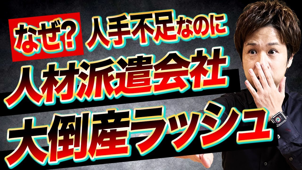 【なぜ？】人手不足なのに人材派遣会社が倒産急増中！徹底解説します。