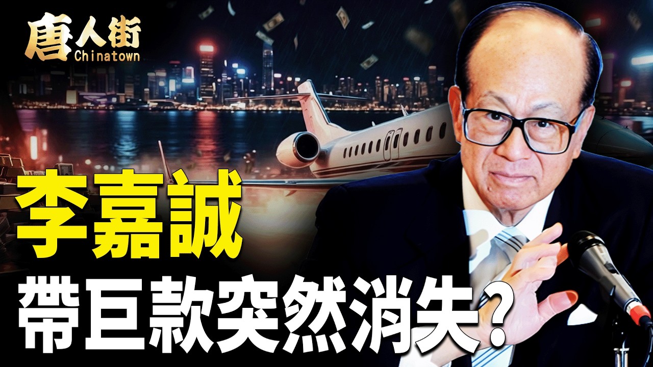 李嘉誠 帶巨款突然消失? 【唐人街】