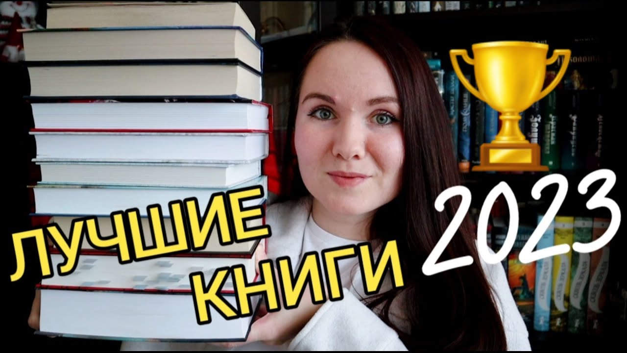 ЛУЧШИЕ КНИГИ 2023 🔥📚 Топ 10 книг, которые СТОИТ ПРОЧИТАТЬ!