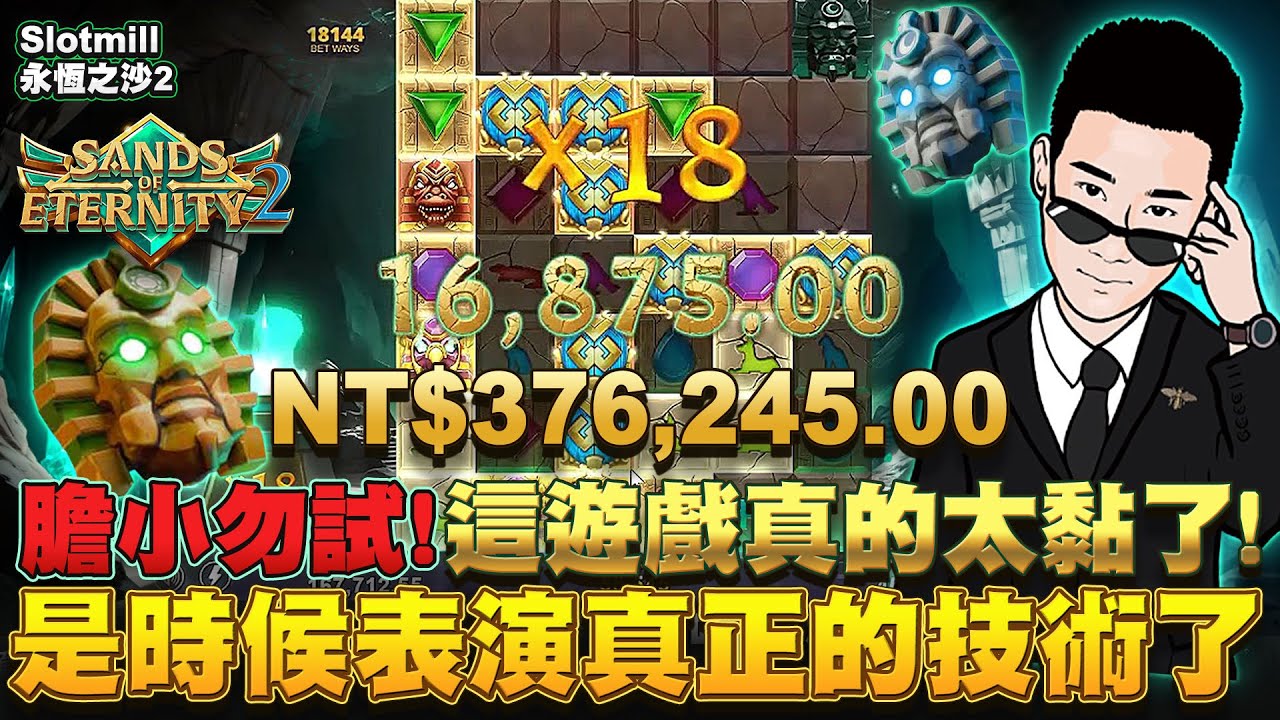【slotmill】永恆之沙2 是時候表演真正的技術！修理電視和伽瑪射線你們受的了嗎？┃陳極速 🎬