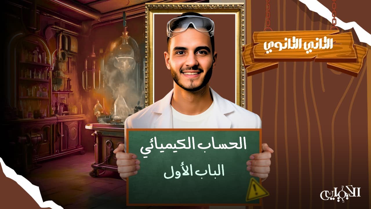 🧪 المول وعدد أفوجادرو | محاضرة كيمياء تانية ثانوي 2026 – مستر محمد المنياوي