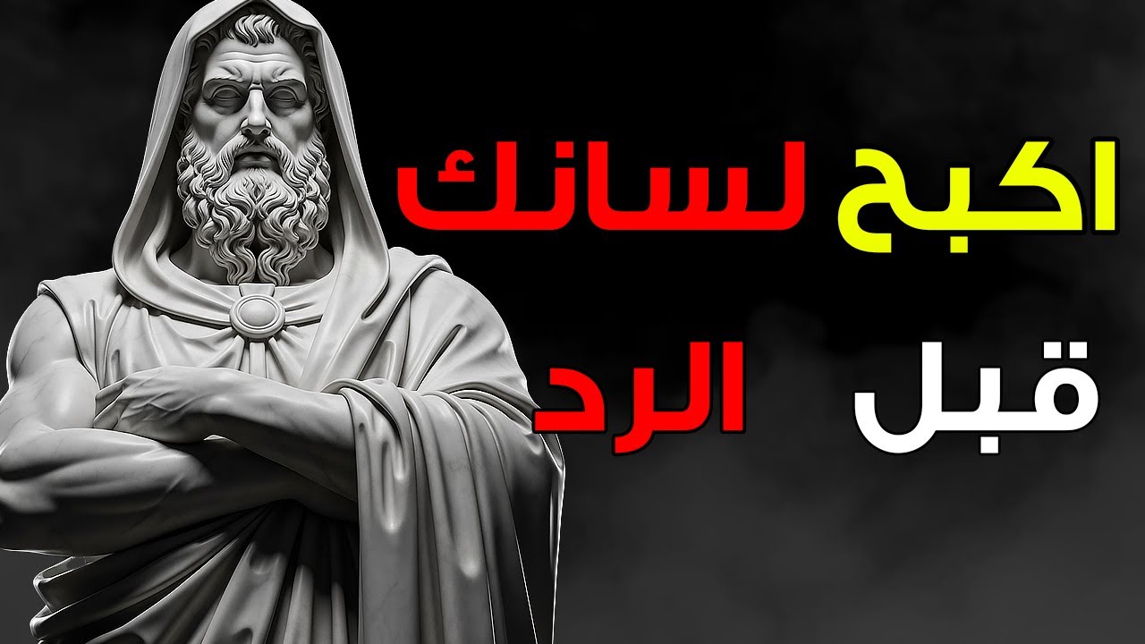 الخطأ الذي كان يتجنّبه الرواقيون بالالتزام بالصمت  الانضباط الذاتي الرِّواقي