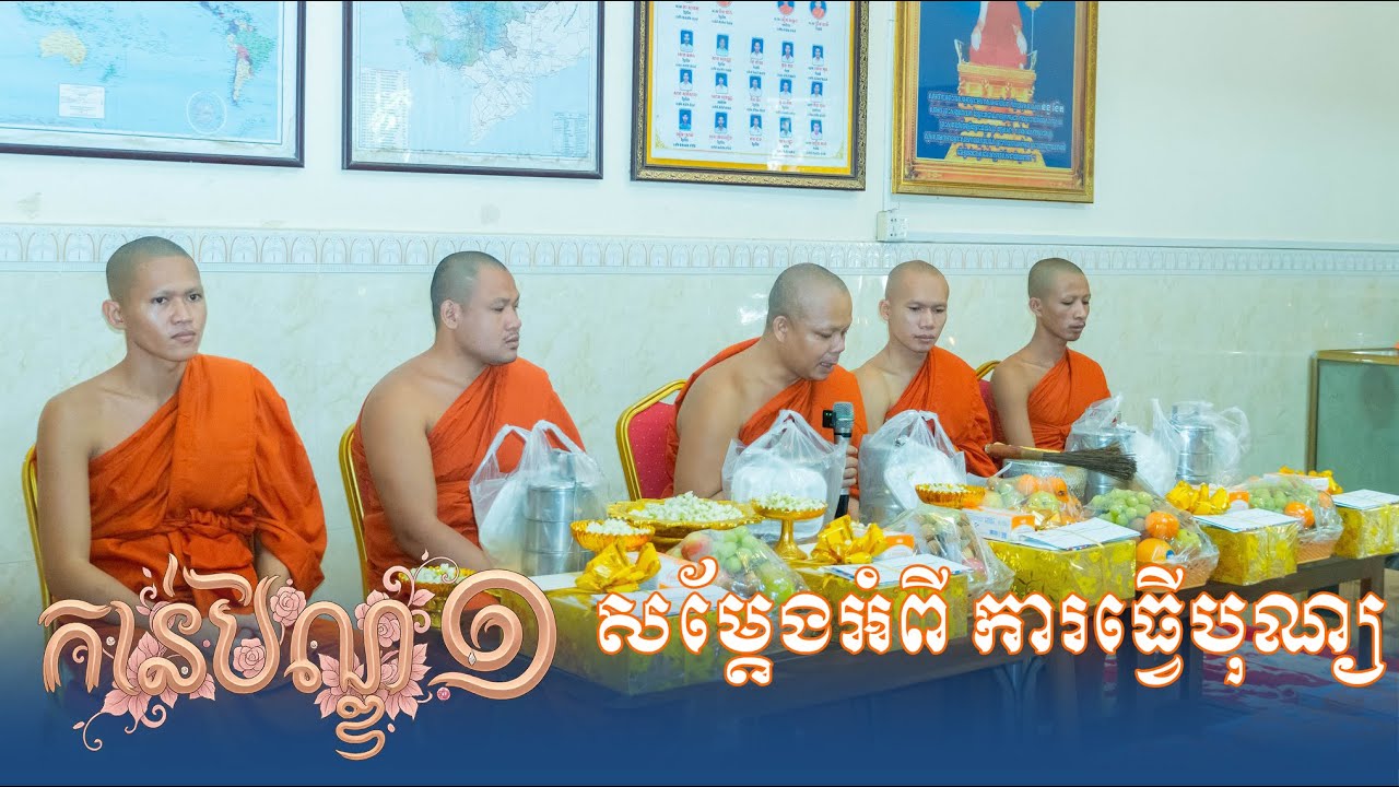 កាន់បិណ្ឌវេនទី១ /ព្រះវិជ្ជាកោវិទ សាន ភារ៉េត / លោកទេសនា Lok Tesna / Dhamram Talk