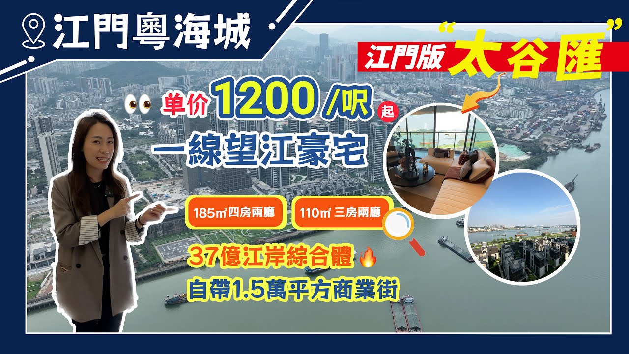 【江門有樓睇】江門臨江賣得特別快？| 蓬江區粵海城|185平方|110平方戶型展示【免團】