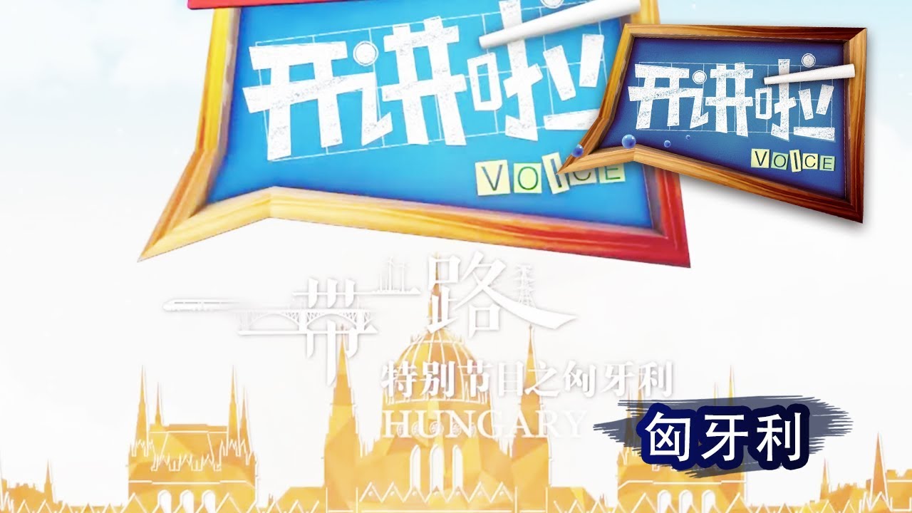 《开讲啦》 “一带一路”特别节目之匈牙利：让语言成为文化交流的桥梁 20171006 | CCTV