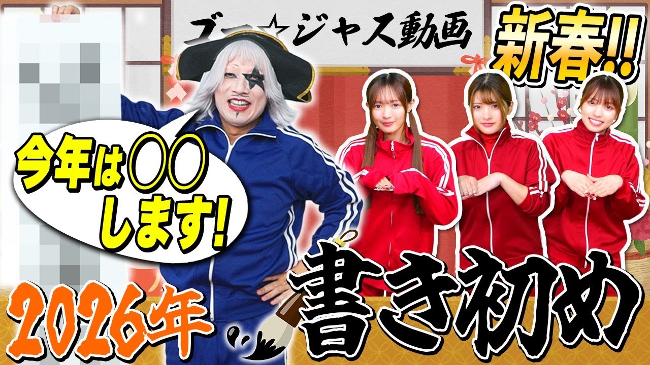 美女たちの習字で2026年もいいスタートを切りたいと思います