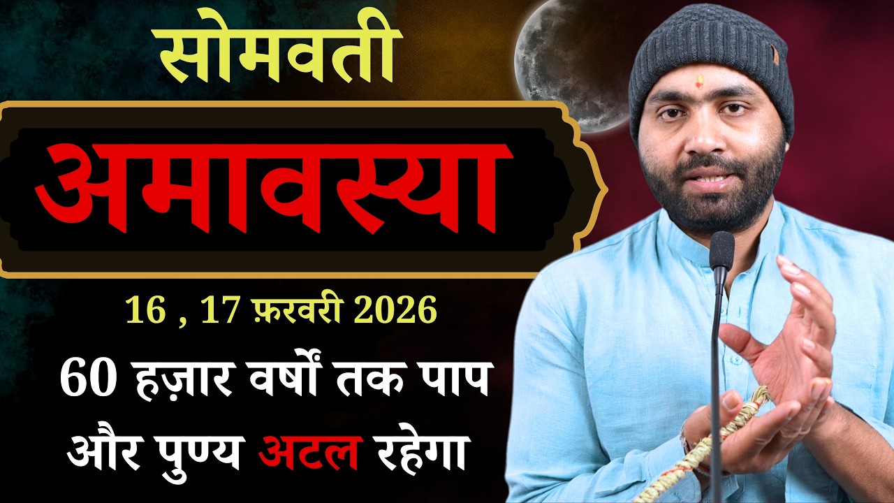 सोमवती अमावस्या - 60 हज़ार वर्षों तक पाप और पुण्य अटल होगा । 16 , 17 फ़रवरी 2026 । Yogiraj Manoj