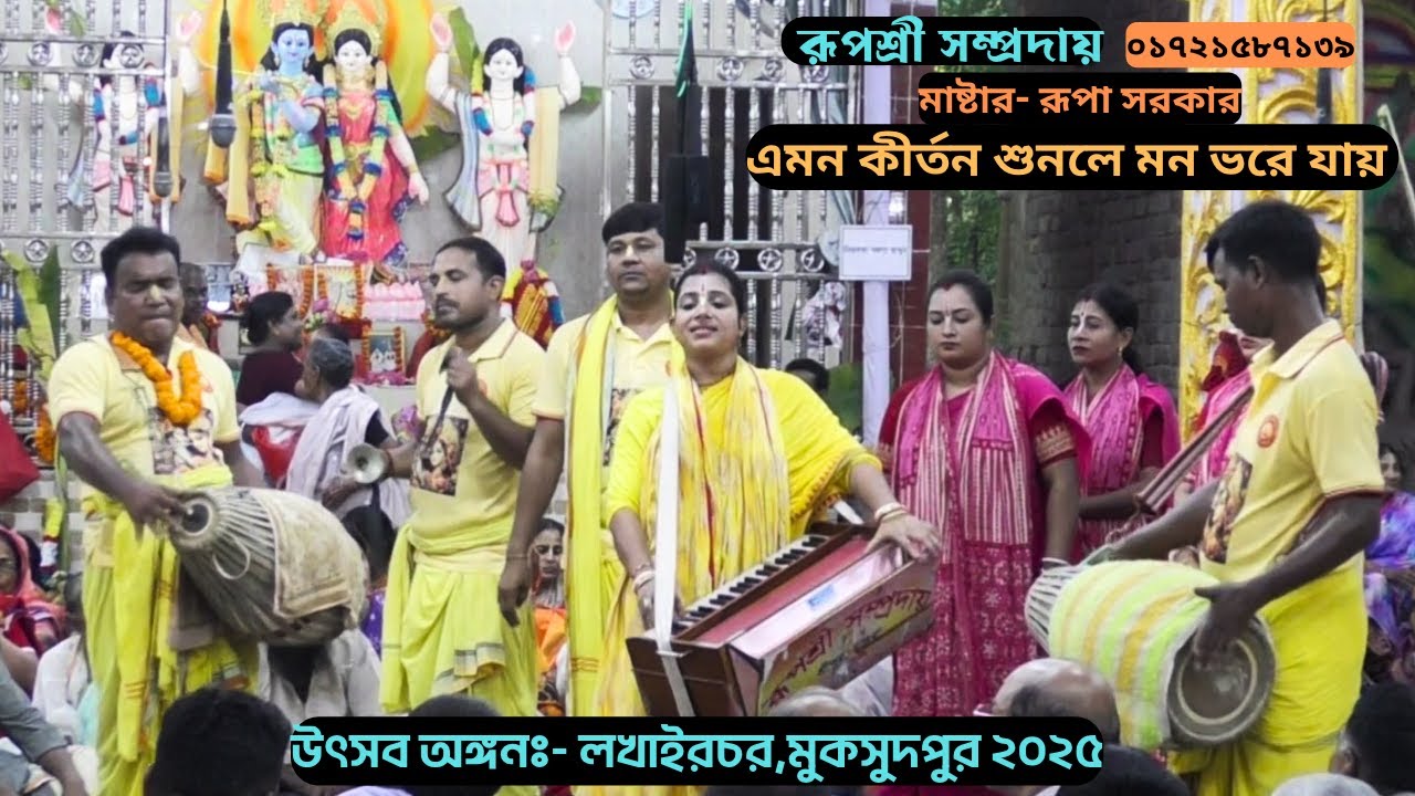 এমন মধুর কীর্তন আগে শোনা হয়নি রূপশ্রী সম্প্রদায় একনাম কীর্তন  মাষ্টার  রূপা সরকার/Aknam kirton।