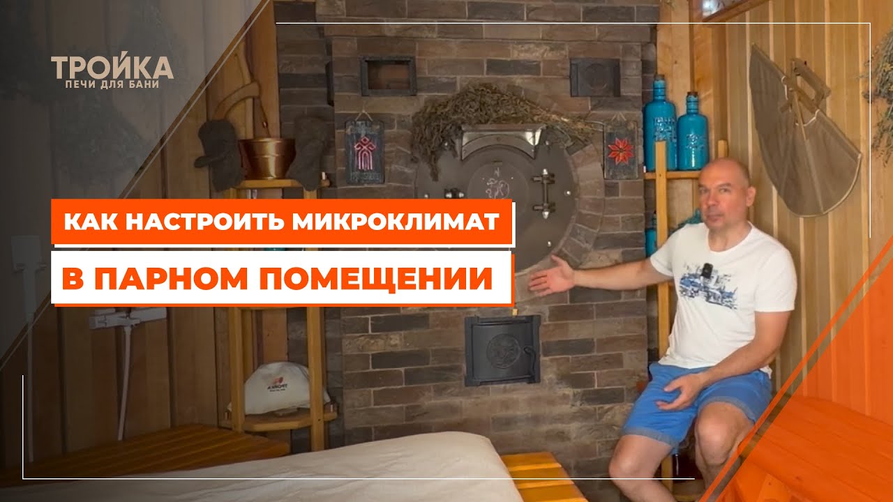 Как настроить микроклимат в парном помещении