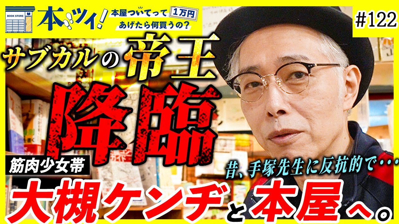 「拗らせヴィレヴァン若者な感じ」大槻ケンヂがサブカルの聖地で影響を受けた作品を徹底解説！【本ツイ！#122】
