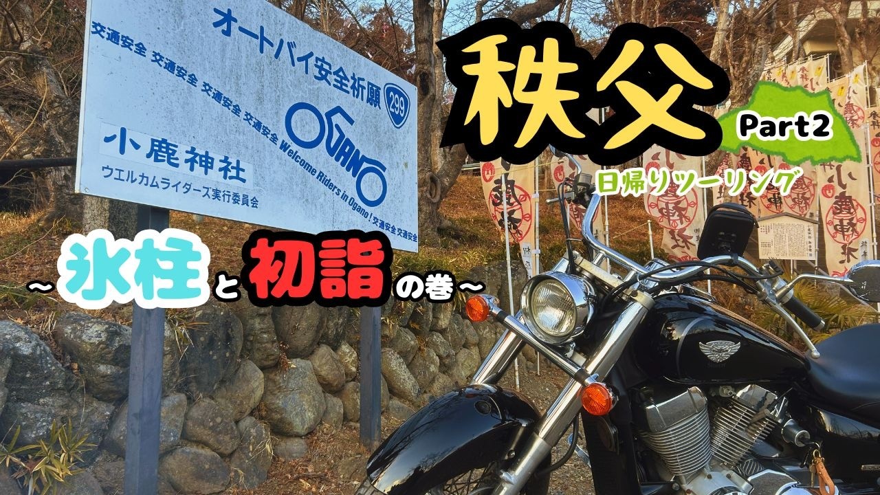 【秩父ツーリング#2】尾ノ内渓谷氷柱と小鹿神社初詣｜冬の秩父絶景日帰りツーリング