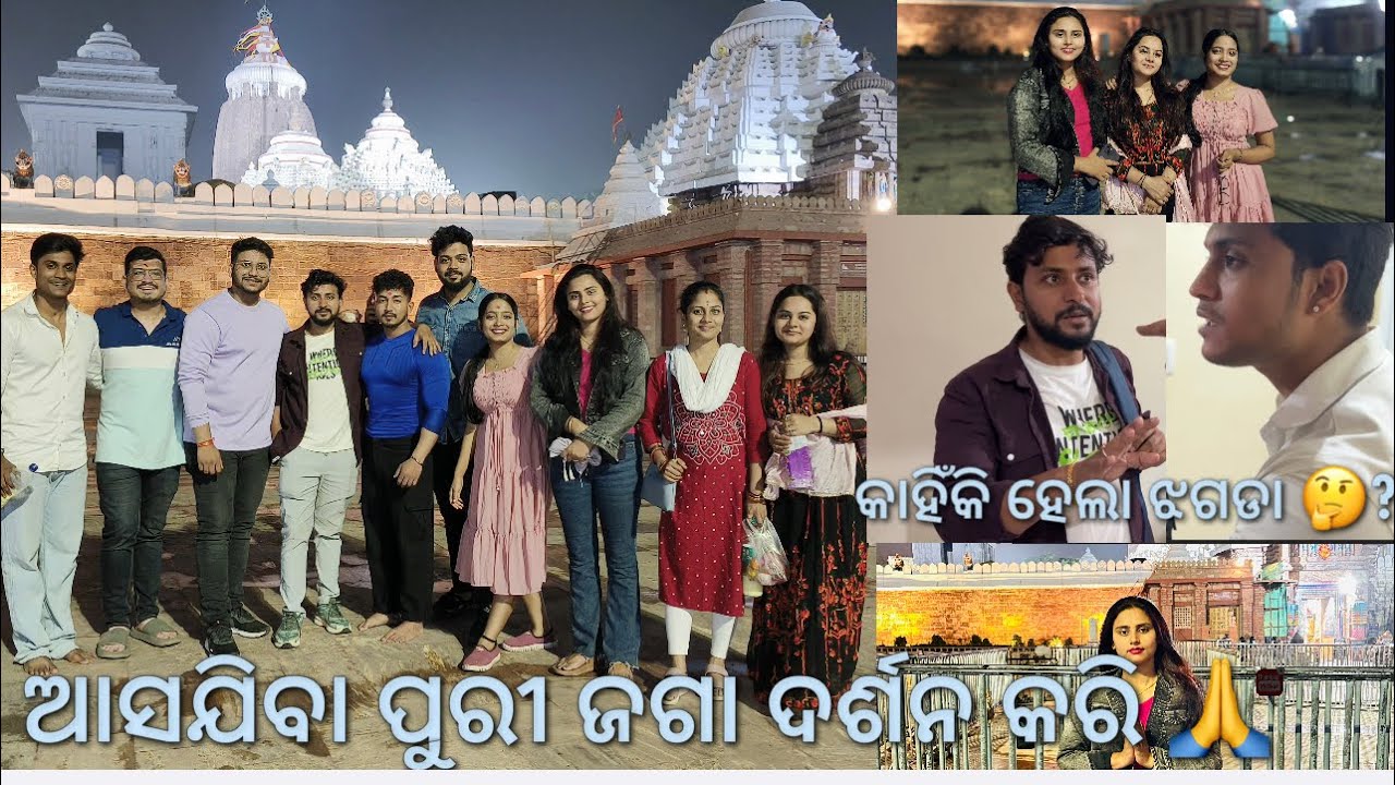 ଆସ ଯିବା ପୁରୀ ||ଜଗା ଦର୍ଶନ କରି ||କିଏ କିଏ ମିଶି ପୁରୀ ଗଲୁ ||କାହିଁକି ହେଲା ଝଗଡା ||#highlights #pragnya