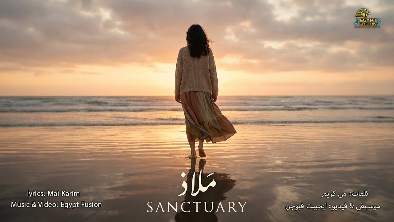 Sanctuary   مَلاذ