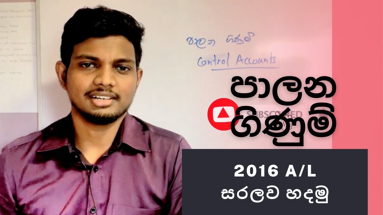 පාලන ගිණුම් 2016 A/L | Control Accounts 2016 A/L | Real Commerce
