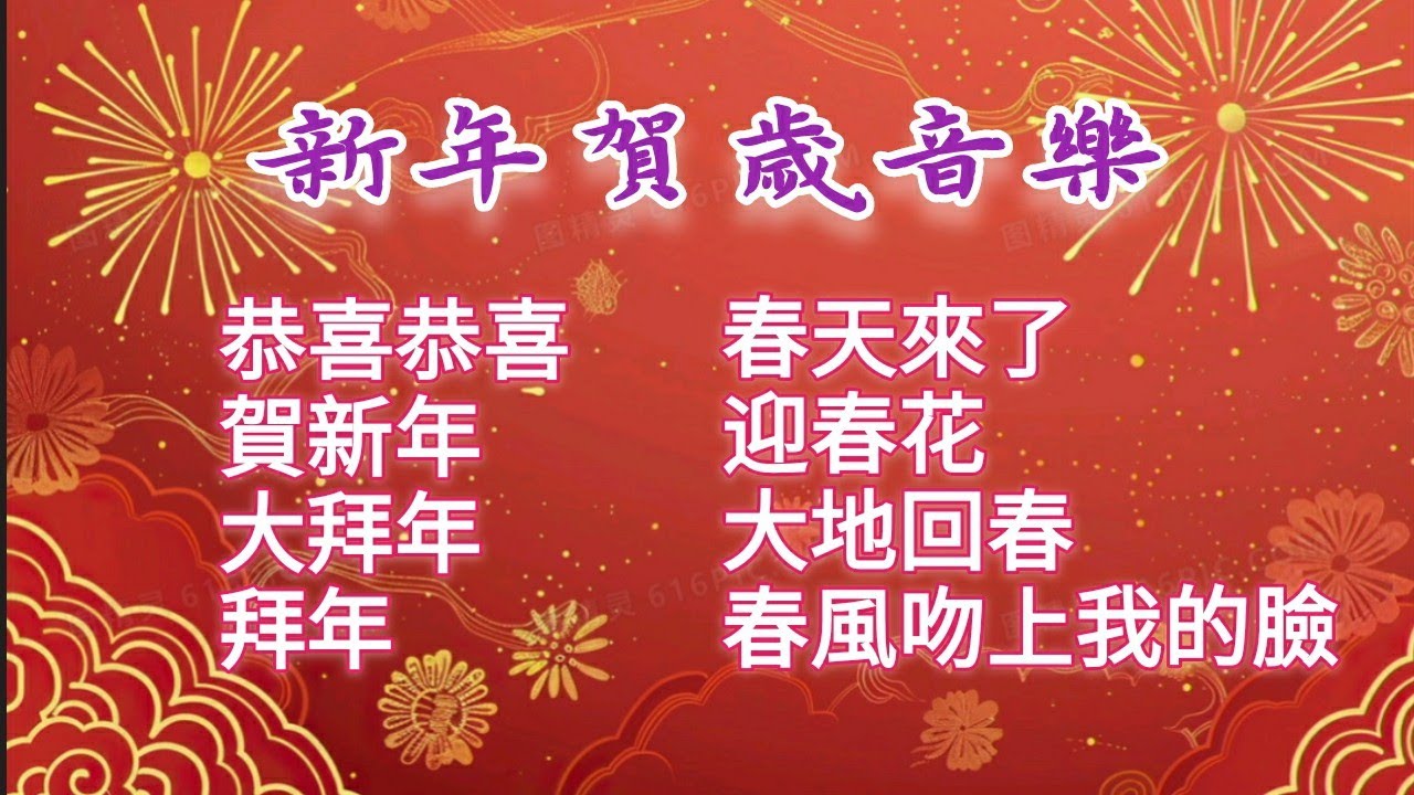 2026马年新年歌 🐎 钢琴音乐 春节/恭喜恭喜/贺新年/大拜年/春天來了/春之晨/迎春花/大地回春 /春風吻上我的臉/轻音乐/放鬆音樂/年夜饭/回乡过年
