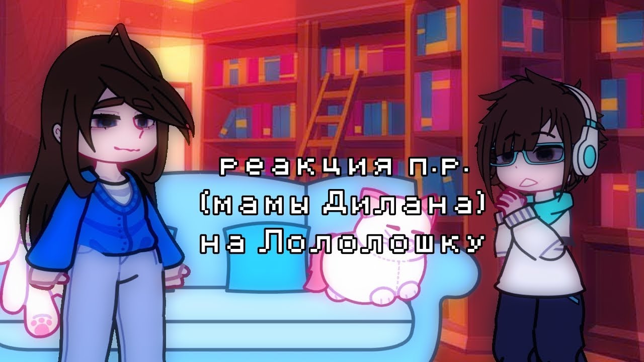 реакция последняя реальность на Лололошку||мама Дилана||1,75х!