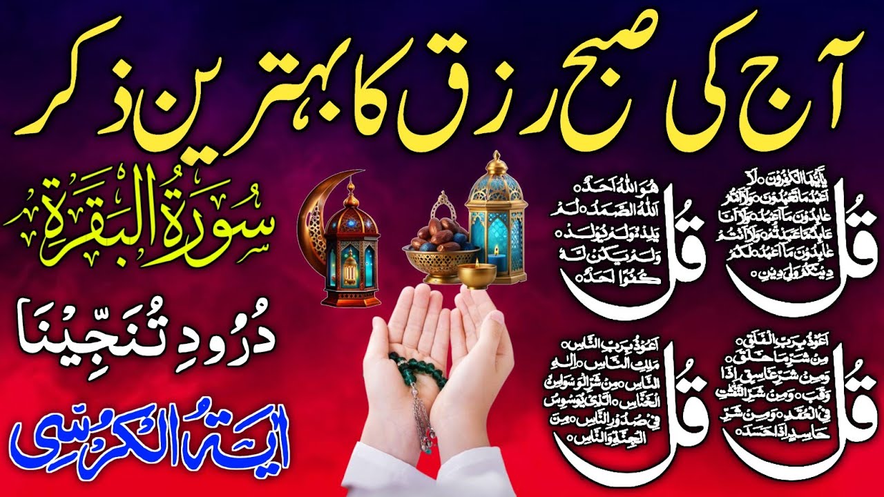 💚Morning Wazifa | Surah Fatiha | Ayatul Kursi | Surah Baqarah 2 Ayat | Darood Tanjeena | 4 Qul