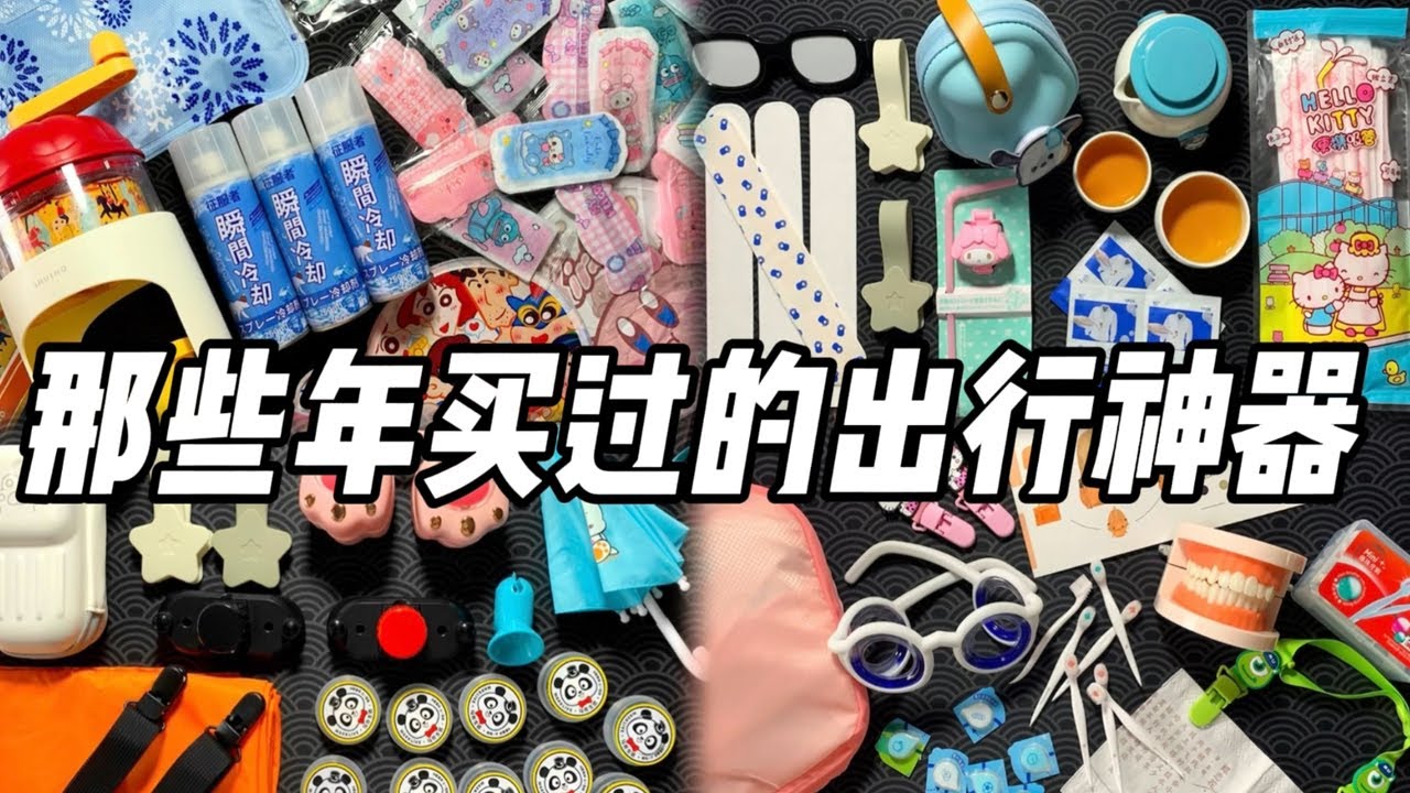 【合集】那些年买过的出行神器！