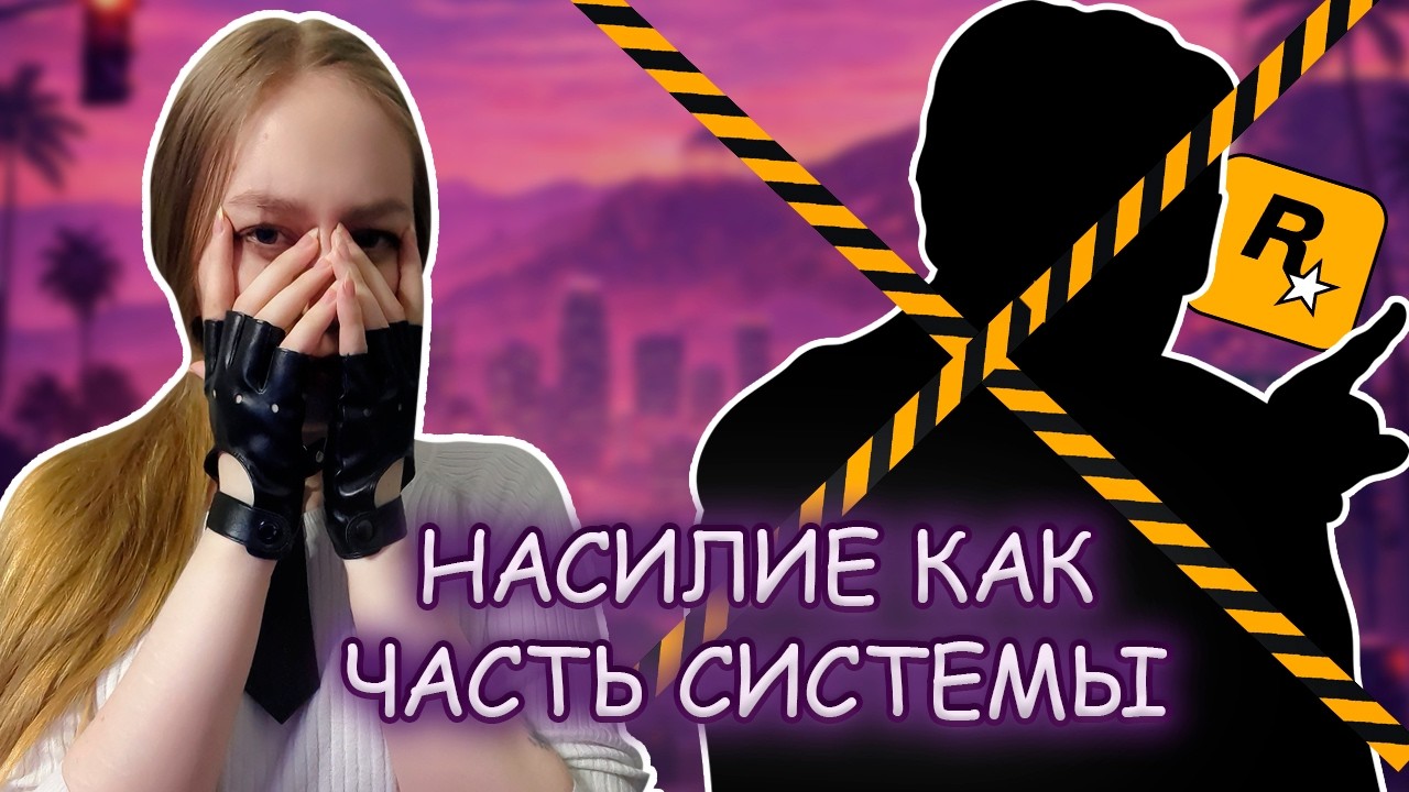 Файлы Эпштейна, Rockstar и культура насилия
