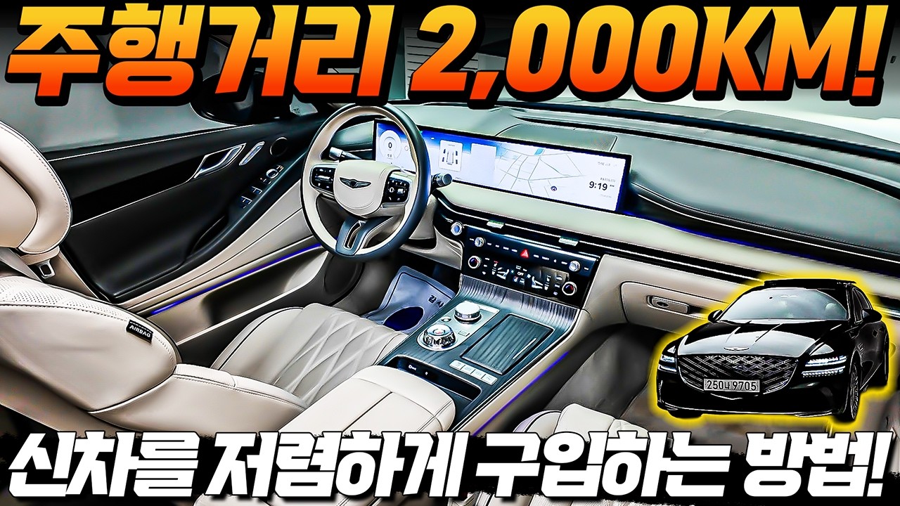 2026년형 제네시스 G80 2.5T AWD, 2천km 신차급이 900만원 다운?! 이건 무조건 보세요