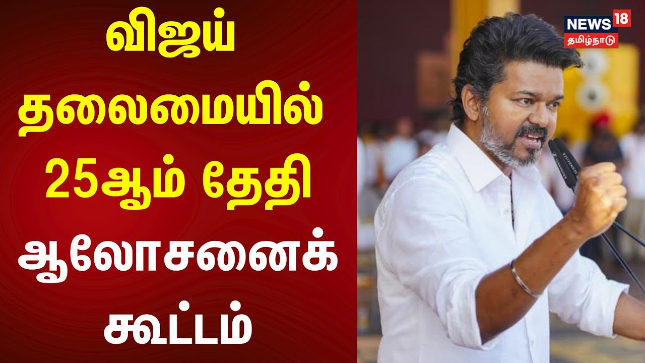 TVK Vijay | விஜய் தலைமையில் வரும் 25ஆம் தேதி ஆலோசனைக் கூட்டம் | TN Election | Jananayagan