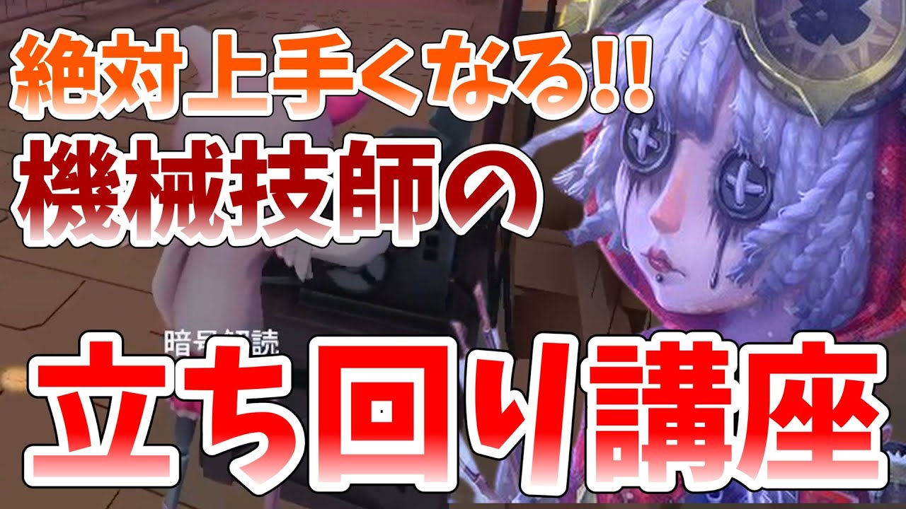 【第五人格】元勇士の絶対に怒られない機械技師立ち回り講座