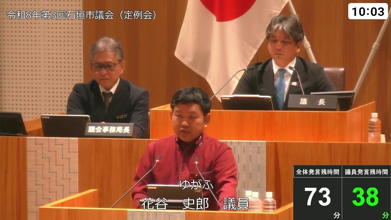 石垣市議会　令和８年３月17日　３月定例会　花谷史郎議員　一般質問