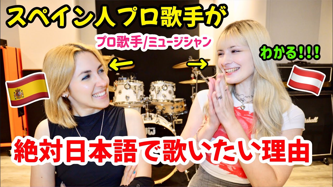スペイン人のプロ歌手は絶対日本の音楽がやりたいと思ったきっかけはなんと？！先輩のマンディに聞いてみた！@MANDYBBLUE