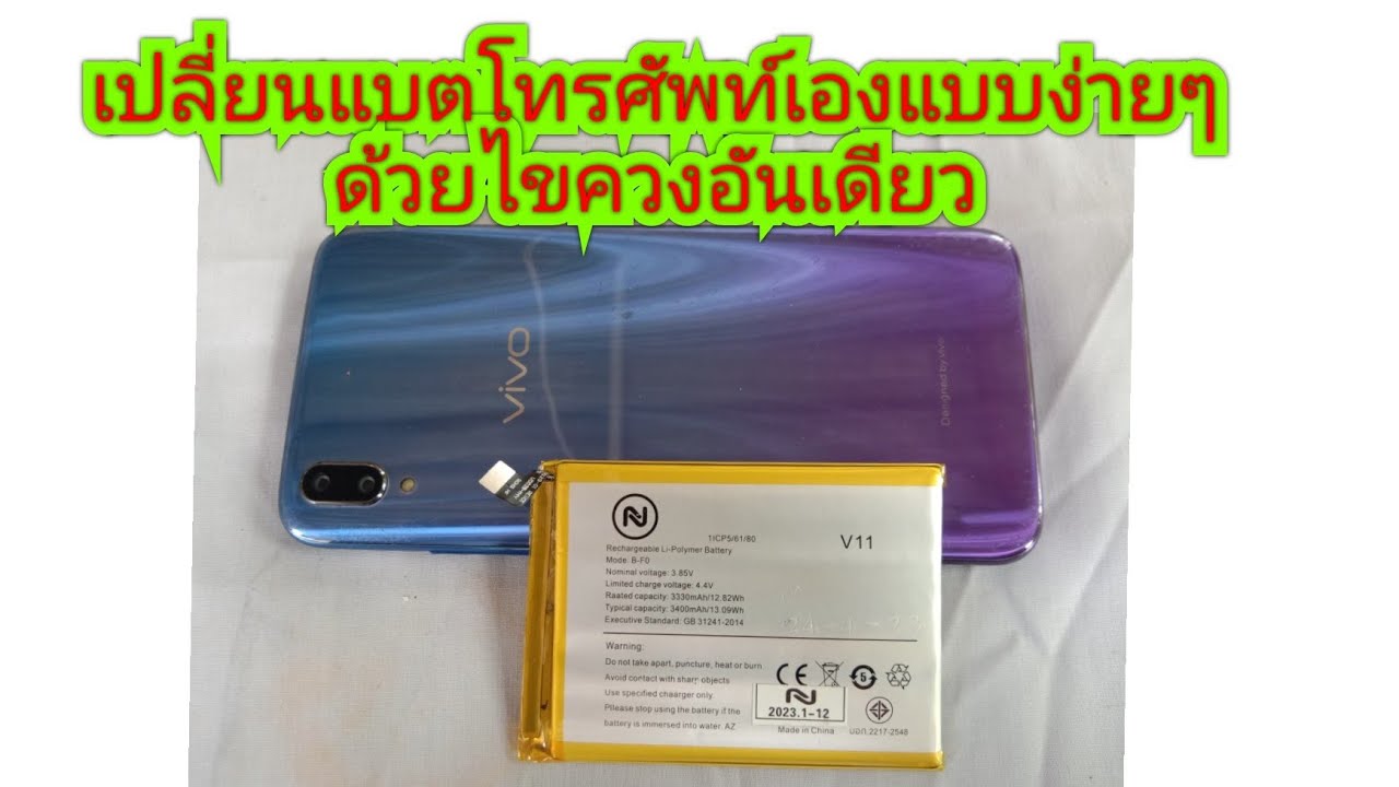 เปลี่ยนแบตโทรศัพท์เองแบบง่ายๆใช้ไขควงแค่อันเดียว#เปลี่ยนแบตโทรศัพท์ vivo