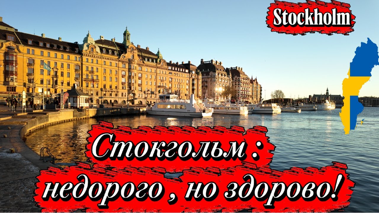 Стокгольм: что посмотреть БЕСПЛАТНО и недорого/ Stockholm