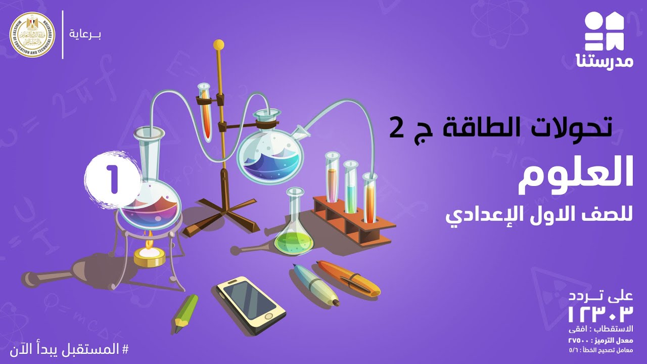 تحولات الطاقة | الصف الأول الإعدادي | مادة العلوم ج2