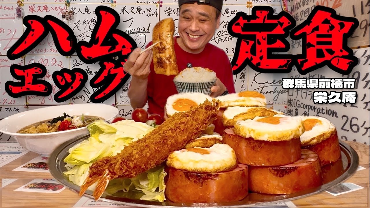 【大食い】極厚ハムが絶品！特別にハムエッグ定食を作ってもらったら本当にえっぐ（エグ）かった件！！〜栄久庵さん〜【大胃王】【群馬県】