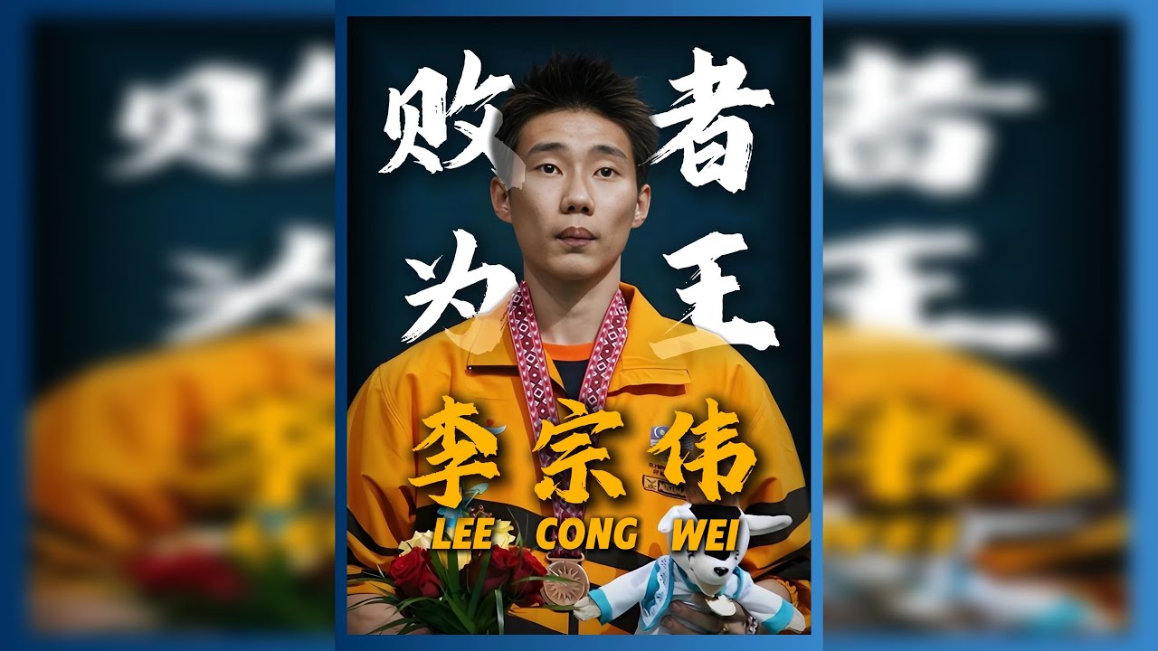 败者亦可为王，坚持本身就是最耀眼的冠军。--李宗伟