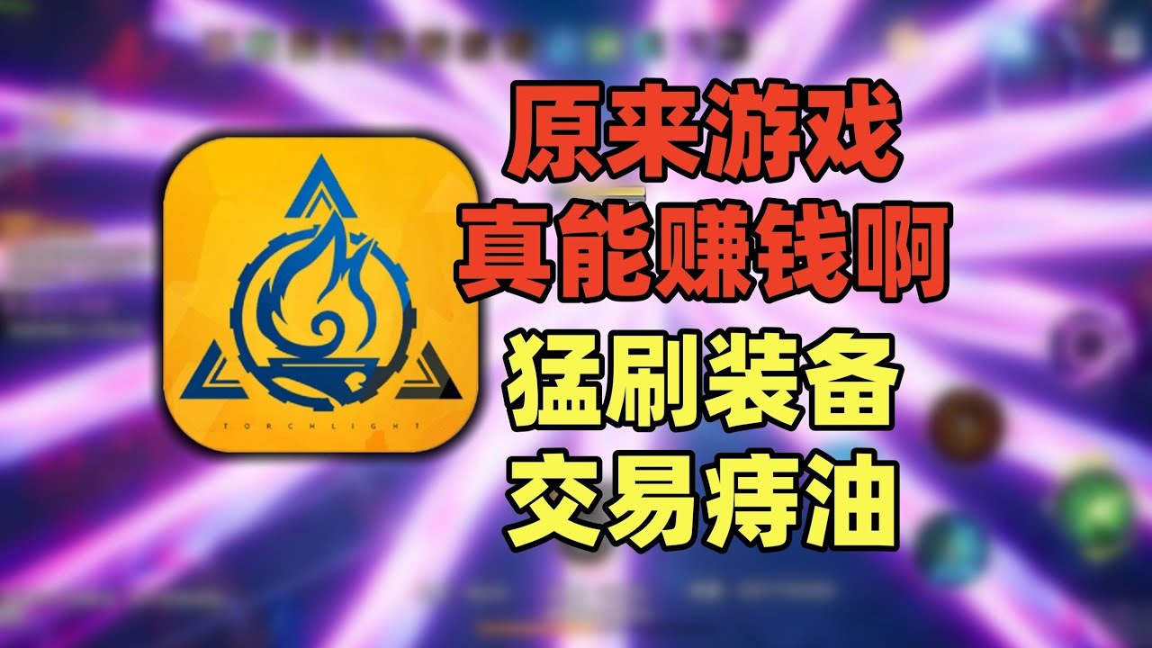 【火炬之光】氪金大佬人设崩塌！赛季初疯狂搬砖！#游戏 #游戏解说 #搞笑 #氪金【老芒果OL】