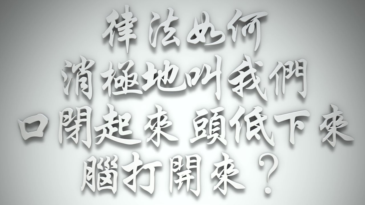 ＃律法如何消極地叫我們口閉起來，頭低下來，腦打開來❓（希伯來書要理問答 第954問）