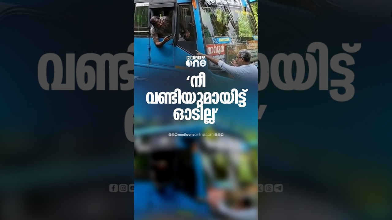 'നീ വണ്ടിയുമായിട്ട് ഓടില്ല'; വിവാഹ ട്രിപ്പ് നടത്തിയ സ്വകാര്യ ബസ്  തടഞ്ഞ് ടൂറിസ്റ്റ് ബസ് ഓപ്പറേറ്റർ